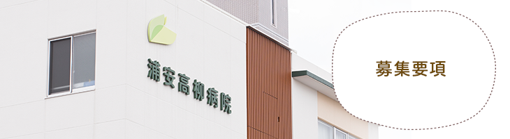浦安高柳病院 募集要項