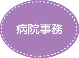 病院事務