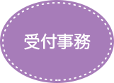 受付事務