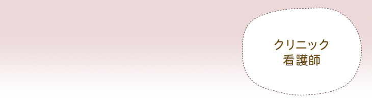 高柳病院　新規クリニック外来看護師採用ページ